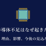 半導体不足はなぜ起きた？原因といつまで続くのか解説