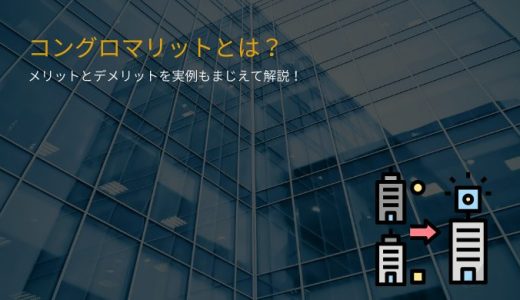 コングロマリットとは？有名企業の具体例、プレミアムとディスカウントの違いを紹介！