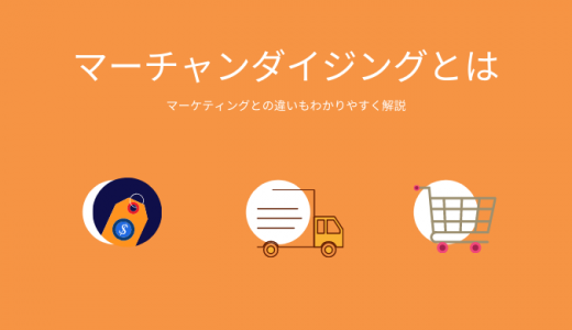マーチャンダイジングとは？具体的手法や目的を例を用いて解説！