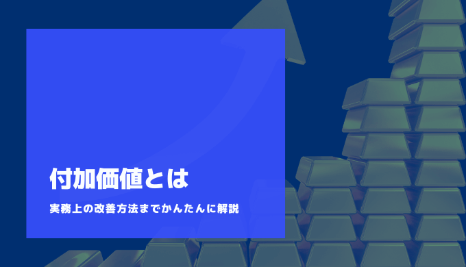 付加価値とは？計算方法と労働生産性、業界別の高め方を紹介