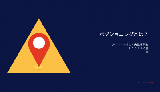 ポジショニングとは？ポイントや成功・失敗事例もわかりやすく解説！