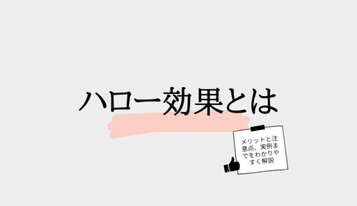 ハロー効果とは？意味や3つの利用法をわかりやすく解説！