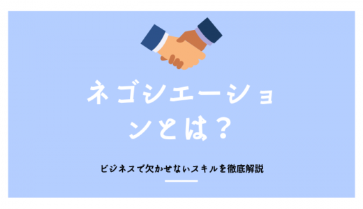 ネゴシエーションとは？意味やビジネスで欠かせないスキルの高め方を解説