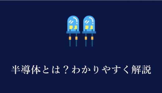 半導体とは？原料や何に使われるかを簡単解説