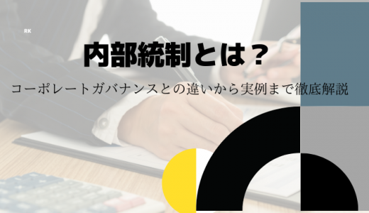 内部統制とは？コーポレートガバナンスとの違いから実例まで徹底解説