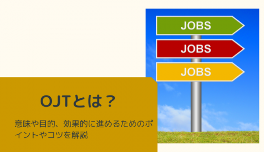 OJTとは？意味や目的、効果的に進めるためのポイントやコツを解説