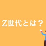 Z世代とは何歳から？年齢や由来、X・Y世代との違いをわかりやすく解説
