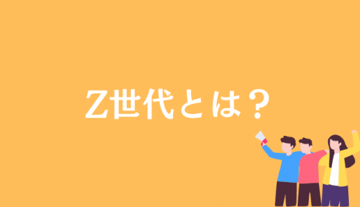 Z世代とは何歳から？年齢や由来、X・Y世代との違いをわかりやすく解説