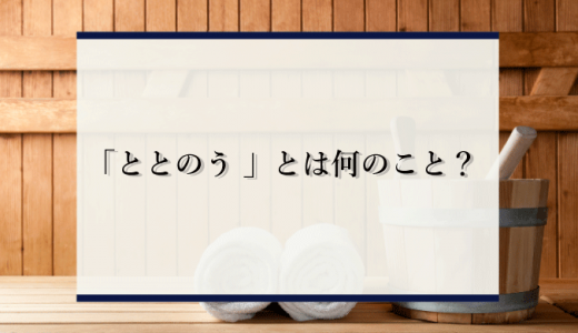 サウナで「ととのう」感覚とは？根拠や流行した理由を徹底解説！