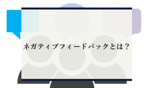 ネガティブフィードバックとは？効果を高めるコツや注意点を例文を交えてわかりやすく解説！