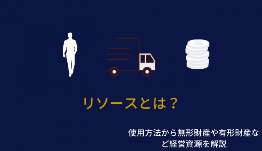 リソースとは？種類やビジネスでの使い方を例文付きで簡単に解説！