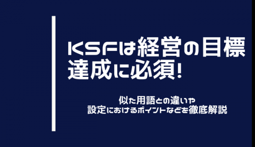 KSFとは？メリットや具体例をわかりやすく解説！