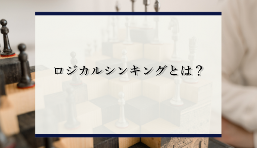 ロジカル・シンキングとは？必要性や鍛え方を簡単に解説！