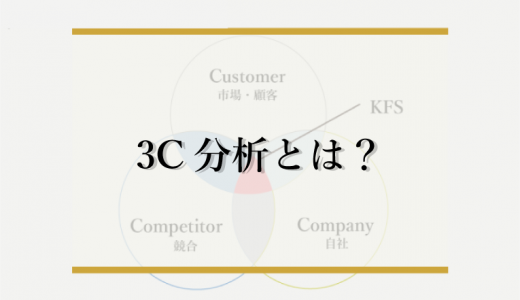 3C分析とは？3Cの意味や分析手順、事例をわかりやすく解説