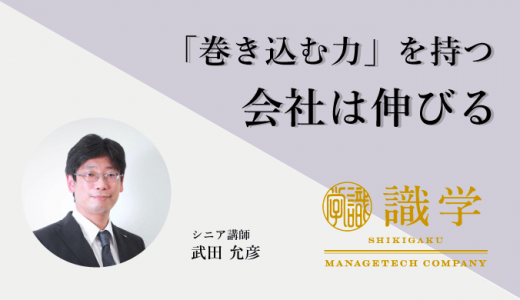 「巻き込む力」を持つ会社は伸びる