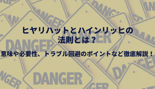 ヒヤリハットとハインリッヒの法則とは？事例や共有の重要性を解説