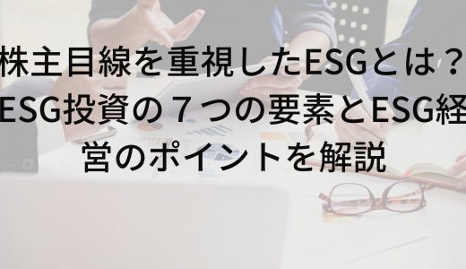 ESG経営とは？導入のためのポイントを簡単に解説