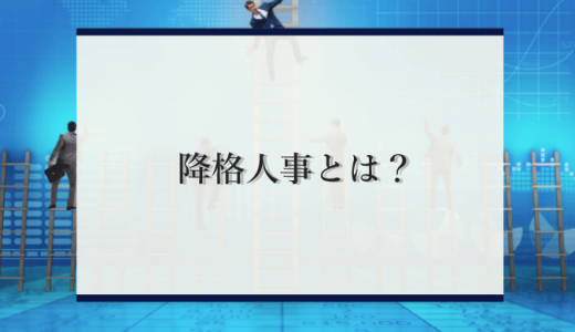 【パワハラ？】降格人事とは？伝える際の注意点や具体的なステップを解説