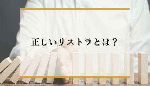 リストラとは？意味や不当解雇にならないための要件を簡単に解説