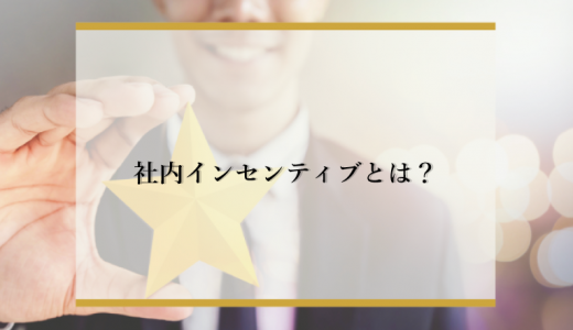 社内インセンティブ制度とは？導入のメリット・デメリット・導入事例を徹底解説