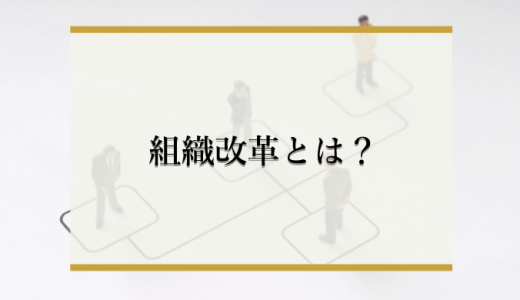 組織改革とは？メリットや課題、成功させるためのポイントを解説！