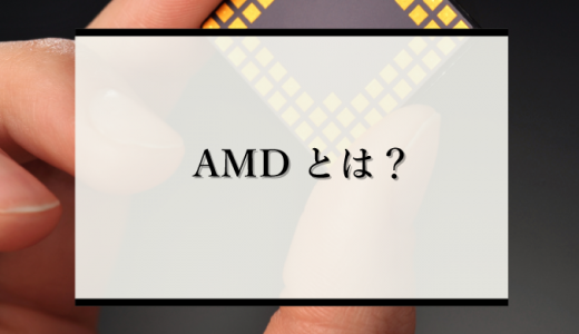 【半導体】intelがAMDに負けた理由とは？