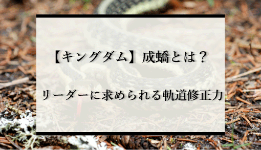 【キングダム】成蟜（せいきょう）に学ぶ軌道修正力
