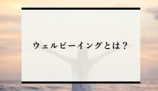 なぜ、今ウェルビーイング（well-being）なのか？注目の理由や会社の取組事例を解説
