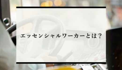 エッセンシャルワーカーとは？意味や代表的な職種、注目の理由や課題や支援を解説