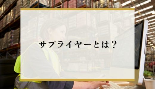 【簡単に】サプライヤーの意味とは？ベンダー・メーカーとの違い、選び方を解説！