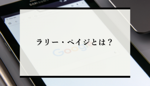 【成功の秘訣】「GAFA・Google創業者」ラリー・ペイジはどんな人物か？天に才能を与えられた半生を徹底解説