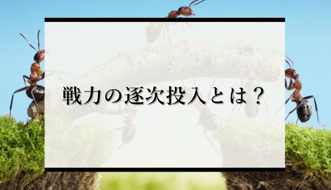 戦力の逐次投入