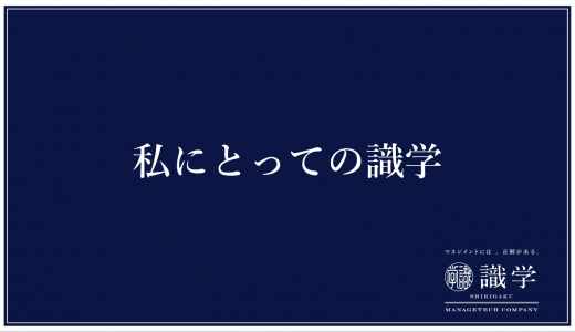 【中途採用マーケターが考える】私にとっての識学