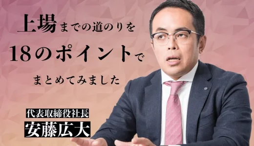 上場までの道のりを18のポイントでまとめてみました