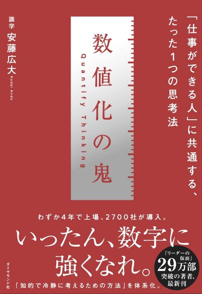 数値化の鬼