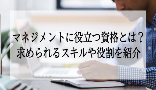 マネジメントの資格とは？マネージャーや管理職に求められるスキルや役割も紹介