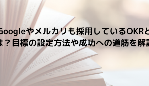 OKRとは？Googleやメルカリも採用している目標の設定方法や成功への道筋