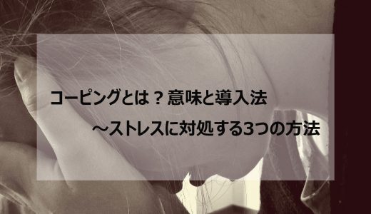 コーピングとは？意味と導入法～ストレスに対処する3つの方法
