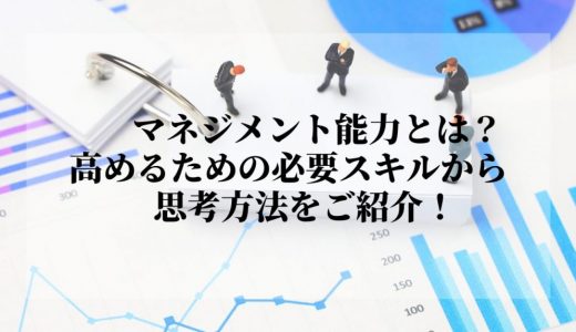 マネジメント能力とは？必要なスキルや求められる能力、向上させる方法を紹介