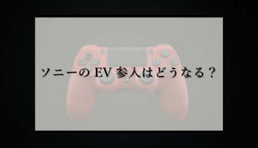 ソニーのEV参入はどうなる？EV市場参入の戦略や意義、ソニー製EVの強みを解説