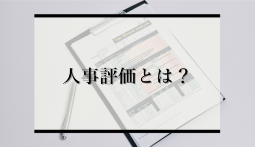 人事評価とは？代表的な3つの評価基準や失敗しないための運用方法を解説