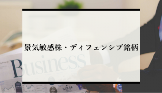【高配当】景気敏感株とディフェンシブ銘柄の見分け方や代表的な銘柄を解説！
