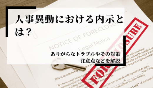 内示(人事異動情報)とは？辞令との違いや内示情報が漏れてしまう原因と対策方法を解説