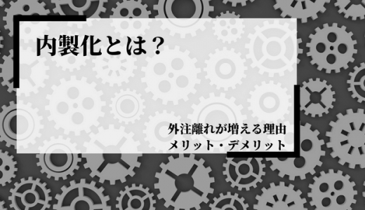 内製化とは？目的やメリット・デメリットをわかりやすく解説！
