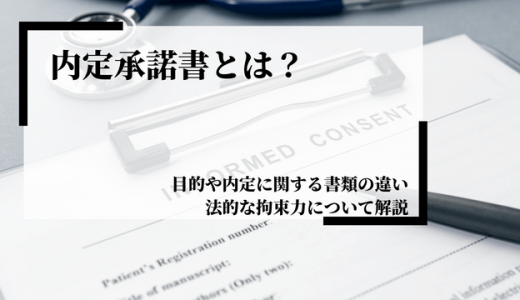 内定承諾書とは？目的や内定に関する書類との違い、法的な拘束力について解説