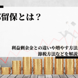 内部留保とは