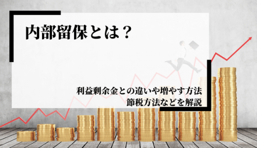 内部留保とは？利益剰余金との違いや増やす方法、節税方法などを解説