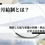 日給月給制とは