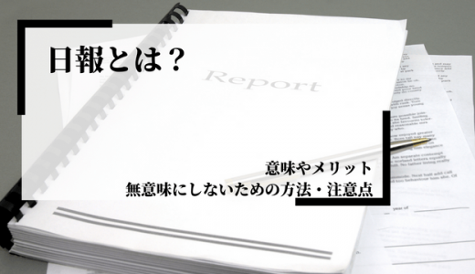 日報とは？必要性や書き方のポイント、おすすめテンプレートも紹介