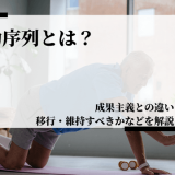 年功序列とは